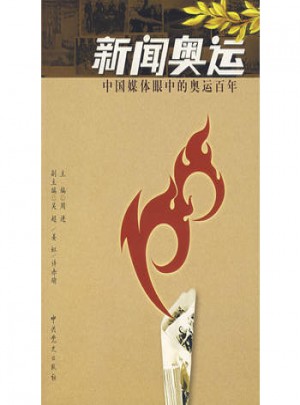 新聞奧運
