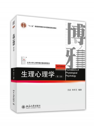 生理心理學（第三版）