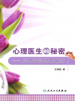 心理醫生的秘密·心理咨詢特案集錦