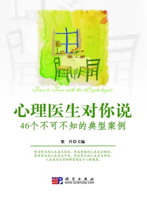 心理醫生對你說：46個不可不知的典型案例