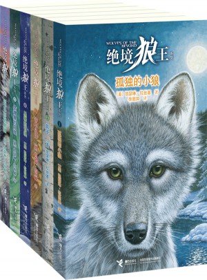 絕境狼王系列（全6冊）