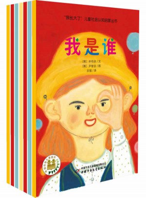 我長(zhǎng)大了兒童社會(huì)認(rèn)知啟蒙叢書（全7冊(cè)）