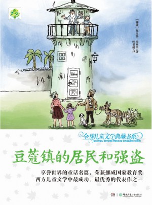 全球兒童文學典藏書系（升級版）：豆蔻鎮的居民和強盜