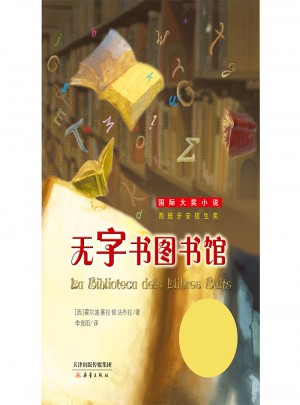 無字書圖書館（國際大獎小說成長版）