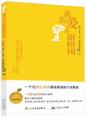 我親愛的甜橙樹（近期版）