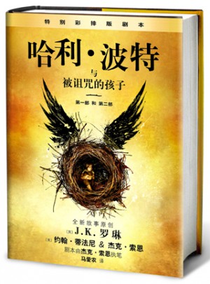 哈利·波特與被詛咒的孩子（哈利波特8）