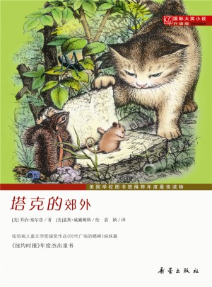 塔克的郊外（國際大獎小說成長版）