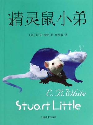 精靈鼠小弟（新）
