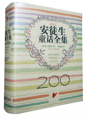 安徒生童話全集（200周年超級典藏本）