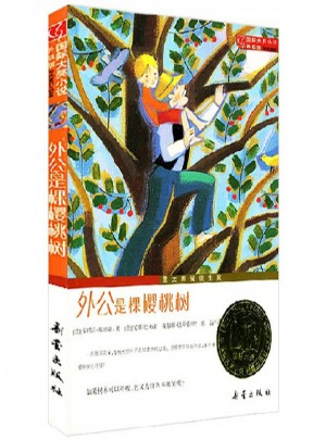 外公是棵櫻桃樹（國際大獎小說成長版）