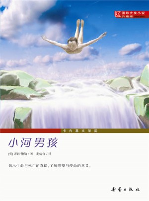 小河男孩（國際大獎小說成長版）