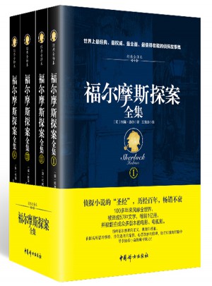 福爾摩斯探案全集（插圖典藏版全四冊)