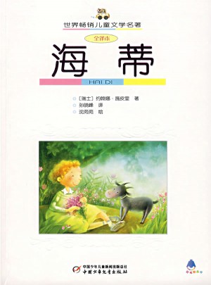 海蒂（全譯本）