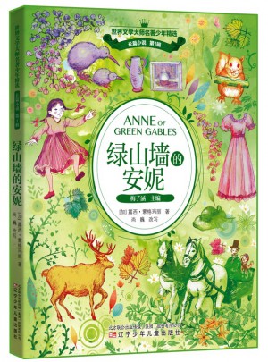 綠山墻的安妮