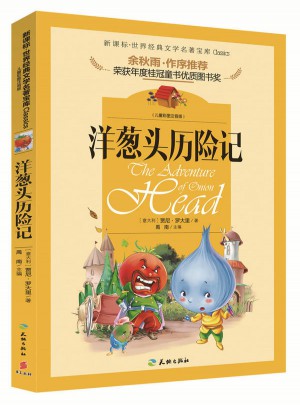 洋蔥頭歷險(xiǎn)記