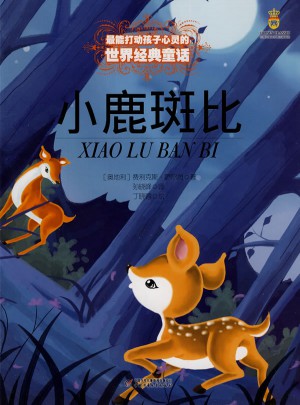最能打動(dòng)孩子心靈的世界經(jīng)典童話·小鹿斑比（美繪版）