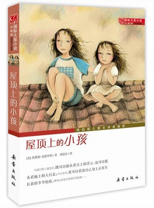 屋頂上的小孩（國際大獎小說成長版）