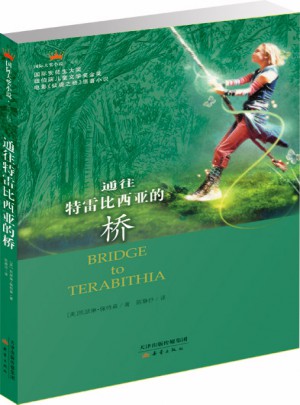 通往特雷比西亞的橋（國際大獎小說成長版）