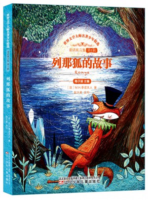 列那狐的故事