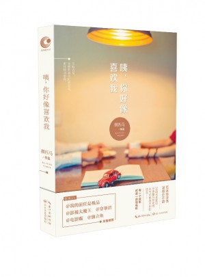 咦，你好像喜歡我？