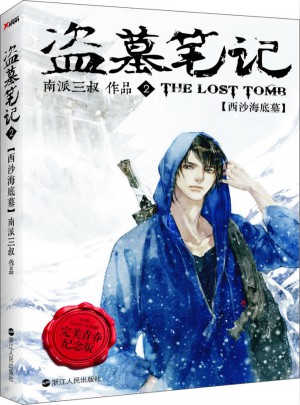 盜墓筆記2（青春版）
