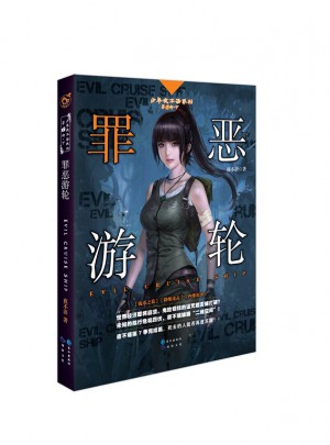 罪惡游輪