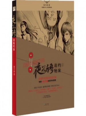 夜不語詭秘檔案