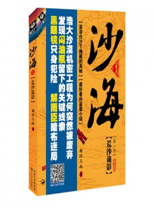 沙海(1)荒沙詭影