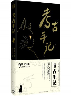 考古手記(紀念版)