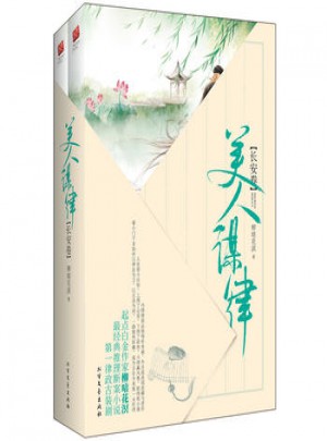 長篇小說：美人謀律·長安卷 （全2冊）