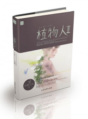 植物人2