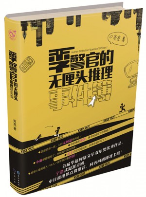 季警官的無厘頭推理事件簿3