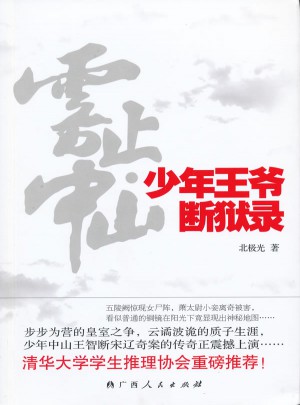 霧止中山·少年王爺斷獄錄