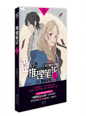 推理筆記I：1/2傲嬌偵探