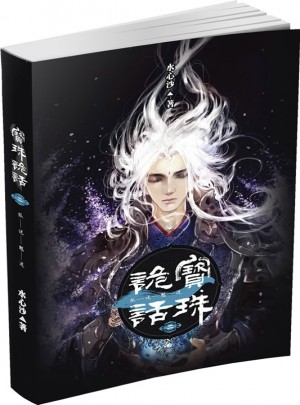 寶珠詭話（二）：狐說魃道