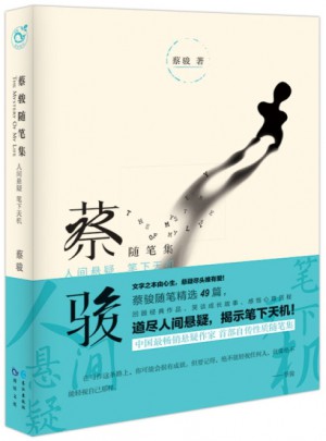 蔡駿隨筆集