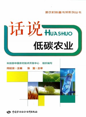 話說低碳農業