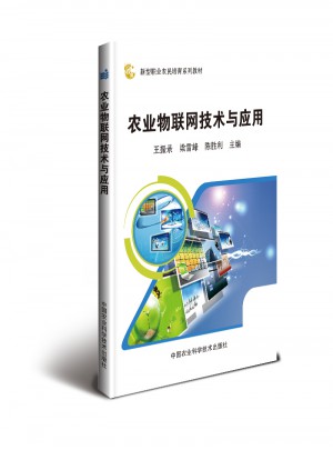 農業物聯網技術與應用
