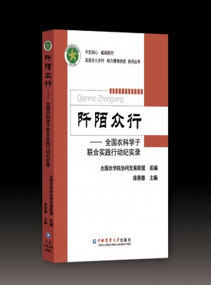 阡陌眾行·全國農科學子聯合實踐行動紀實錄