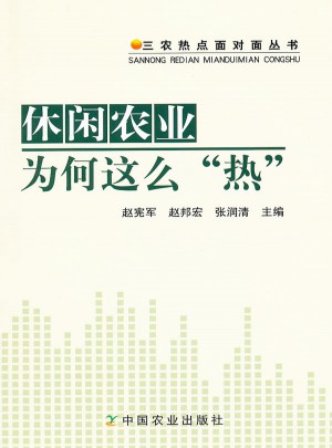 休閑農業為何這么熱