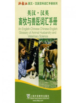 英漢漢英畜牧與獸醫(yī)詞匯手冊