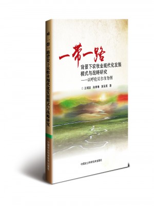 一帶一路背景下農牧業現代化發展模式與戰略研究·以呼倫貝爾市為例