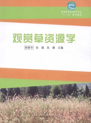 觀賞草資源學