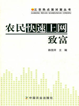 農民快速上網致富