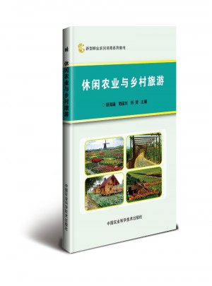 休閑農業與鄉村旅游