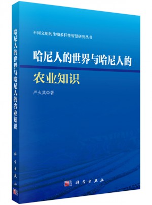哈尼人的世界與哈呢人的農業知識