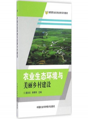 農業生態環境與美麗鄉村建設