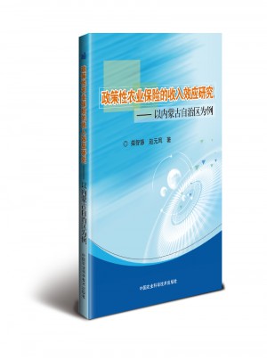 政策性農業保險的收入效應研究·以內蒙古自治區為例