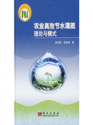 農業高效節水灌溉理論與模式
