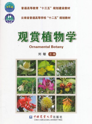 觀賞植物學